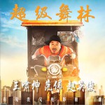 超级舞林 (单曲)详情