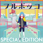 フルボッコ详情