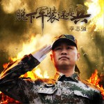 脱下军装还是兵 (单曲)详情
