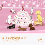 毛小孩爱唱歌详情