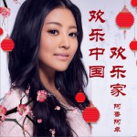欢乐中国欢乐家 (单曲)