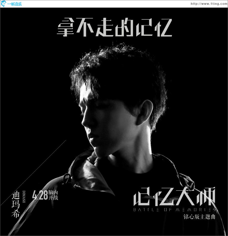 拿不走的记忆 (单曲)