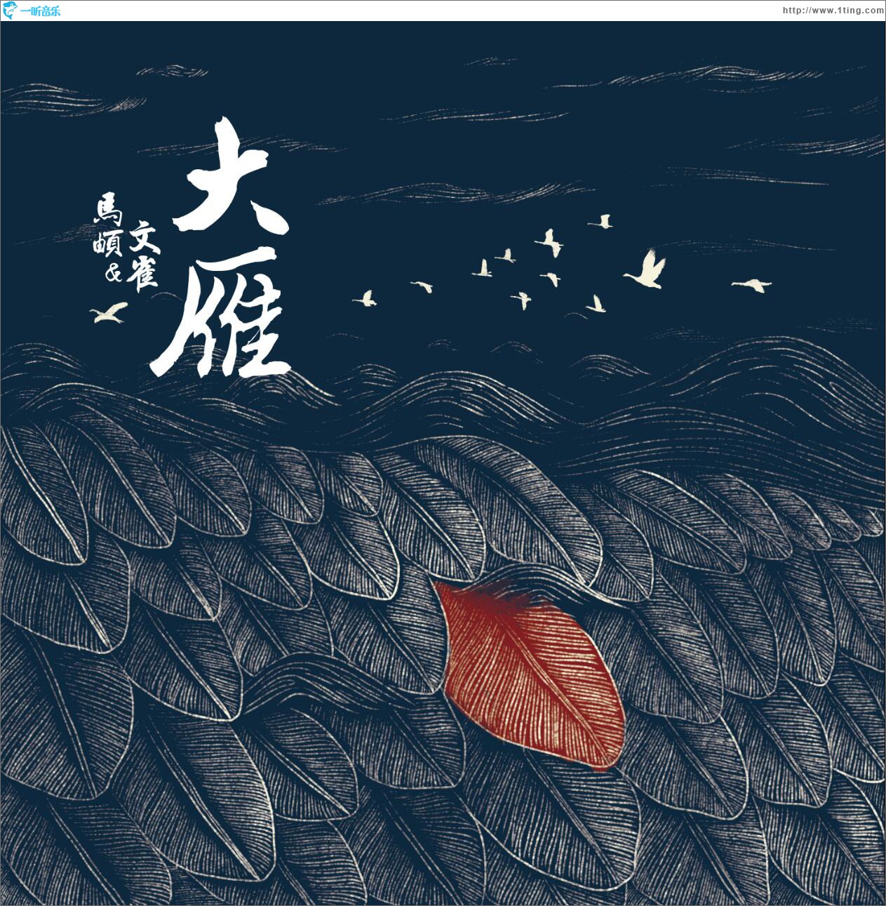 大雁 (单曲)