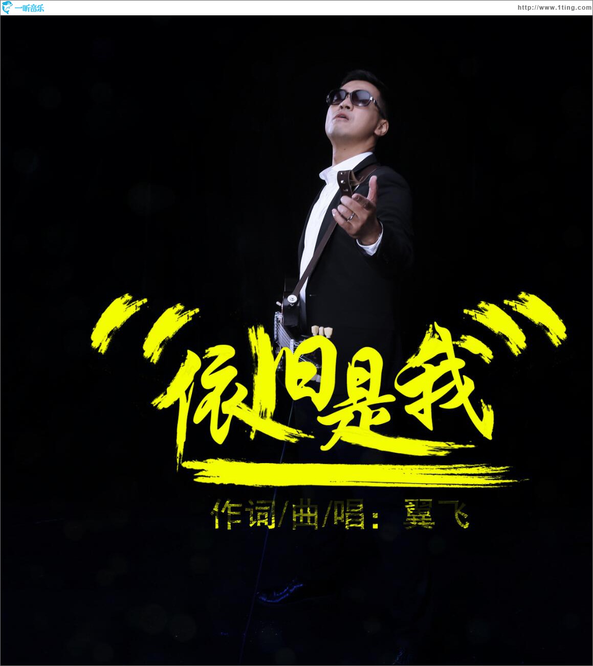 依旧是我 (单曲)
