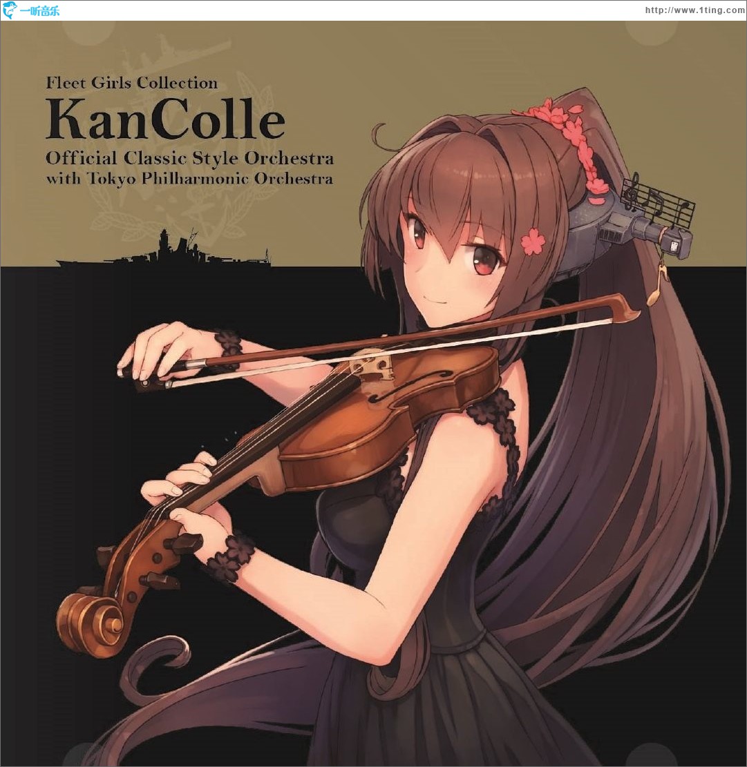 「艦これ」クラシックスタイルオーケストラ with 東京フィルハーモニー交響楽団