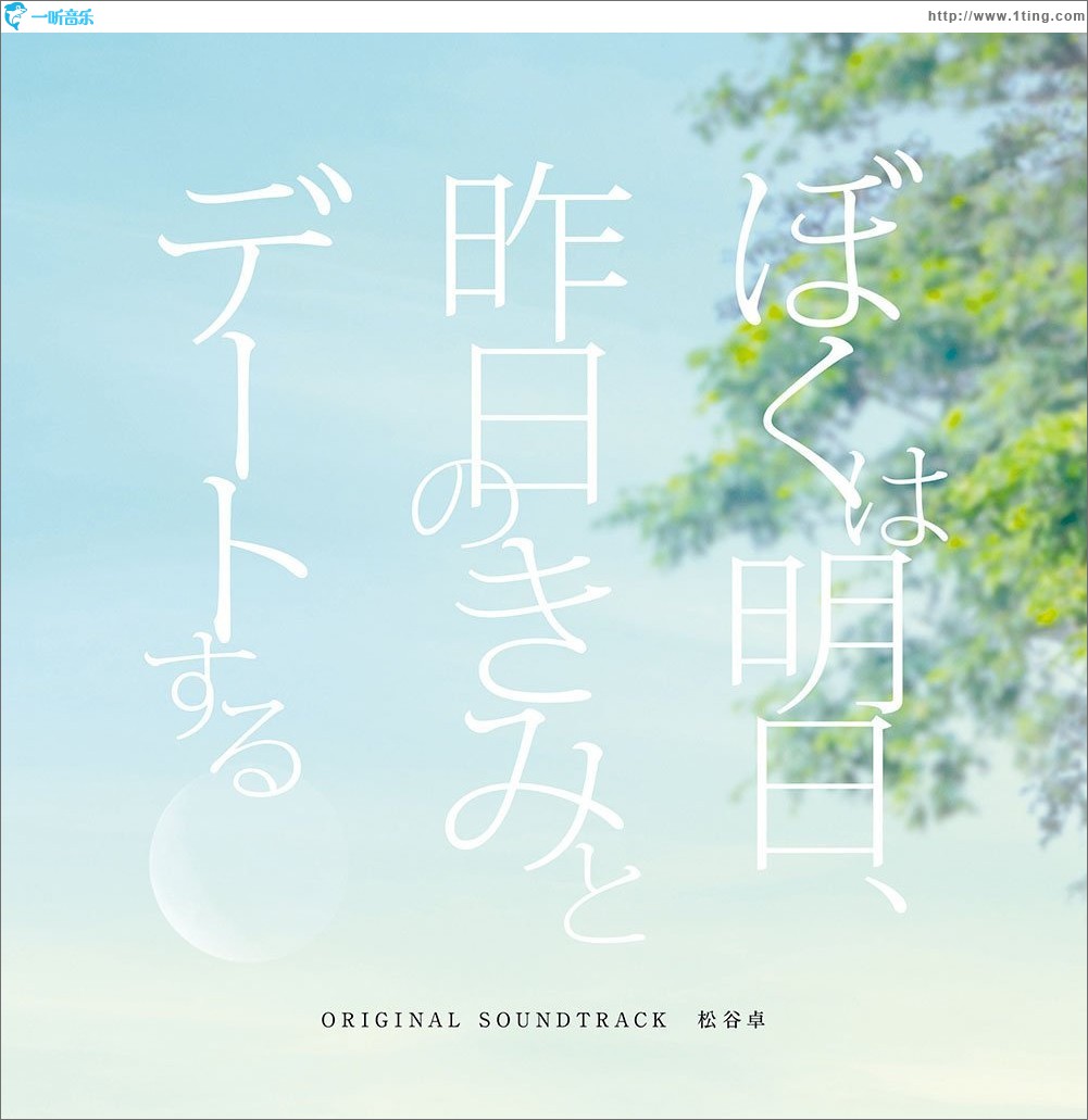「ぼくは明日、昨日のきみとデートする」オリジナル・サウンドトラック