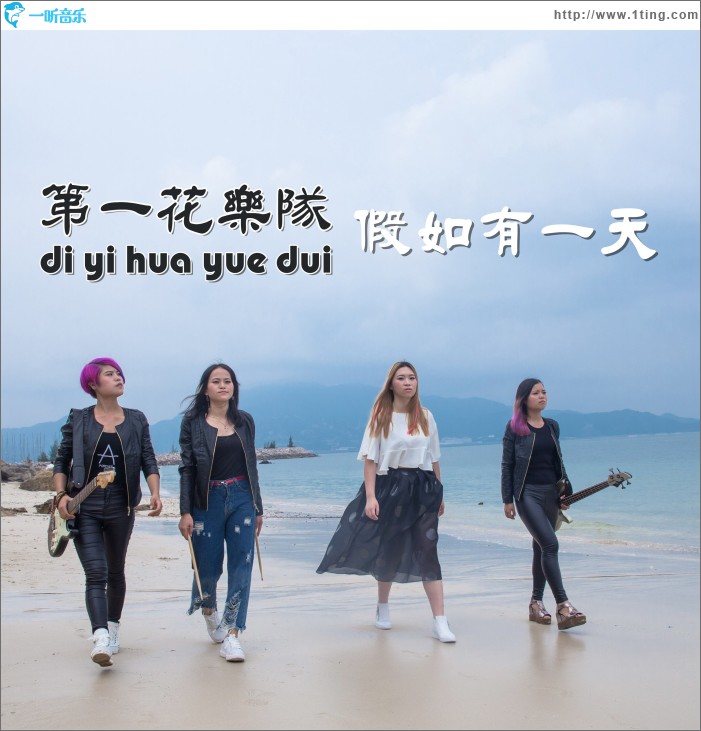 假如有一天 (单曲)
