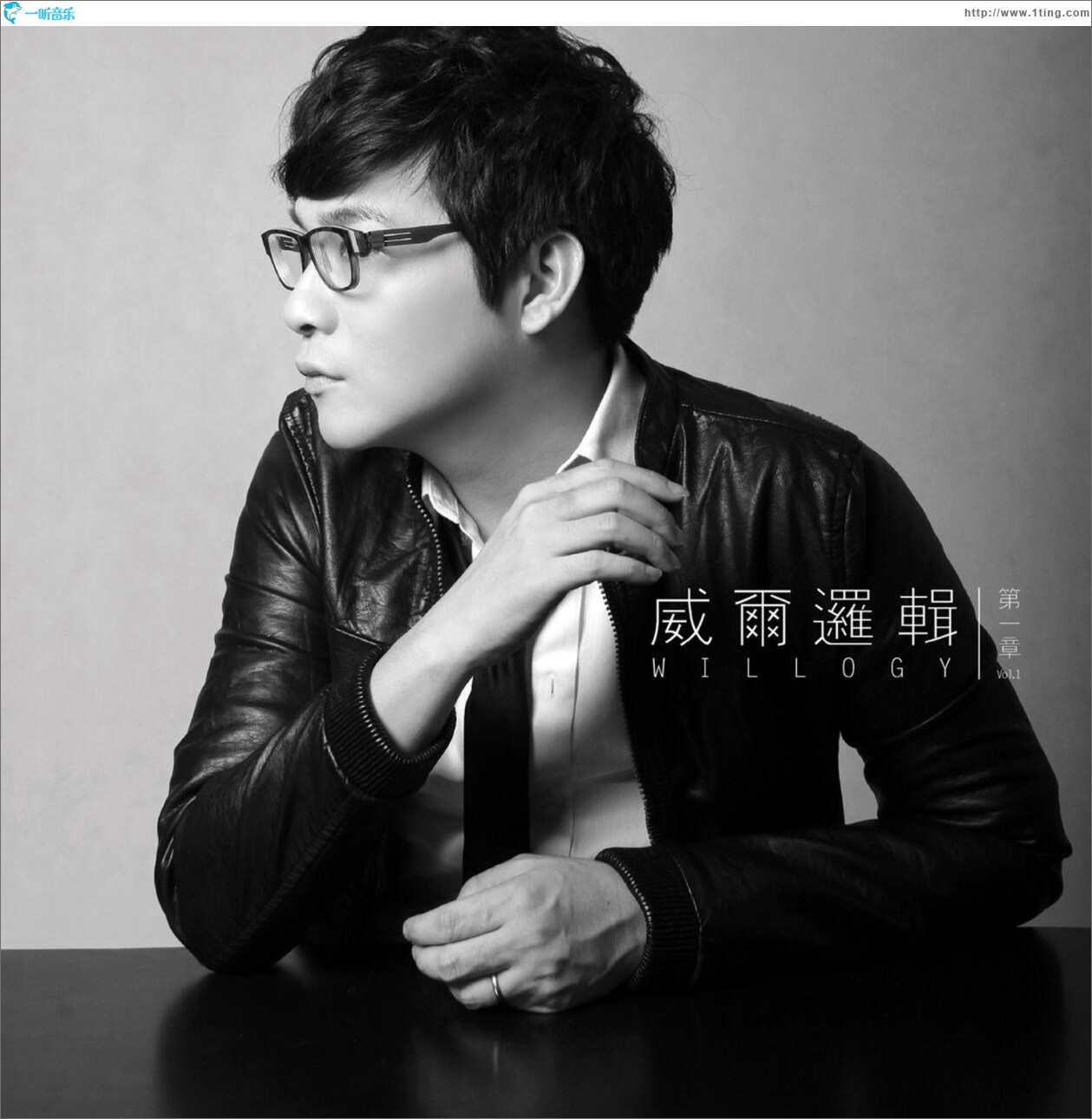 威尔逻辑: 第一章 WILLOGY Vol.1
