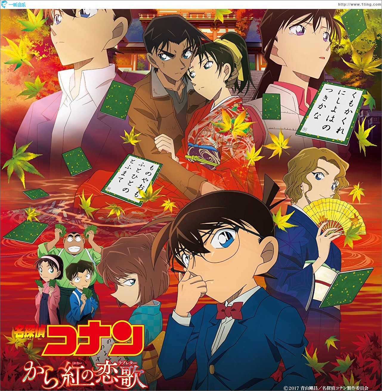 劇場版 名探偵コナン「から紅の恋歌」オリジナル・サウンドトラック