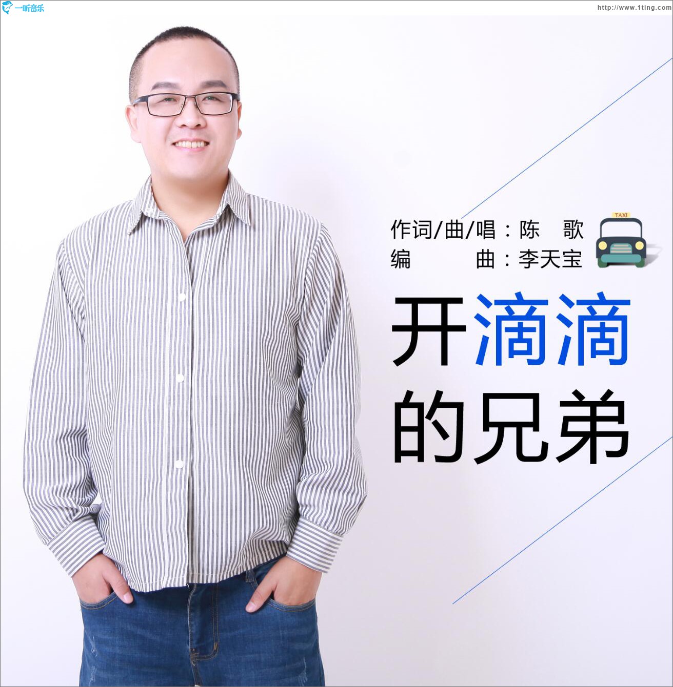 开滴滴的兄弟 (单曲)
