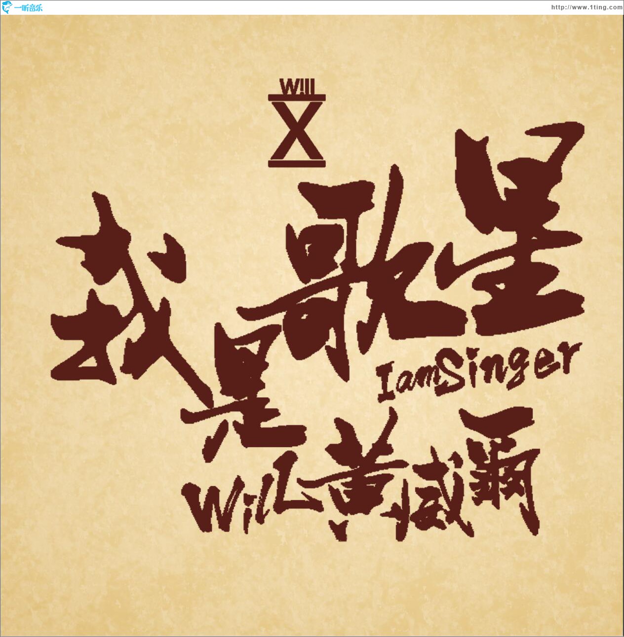 我是歌星 (单曲)