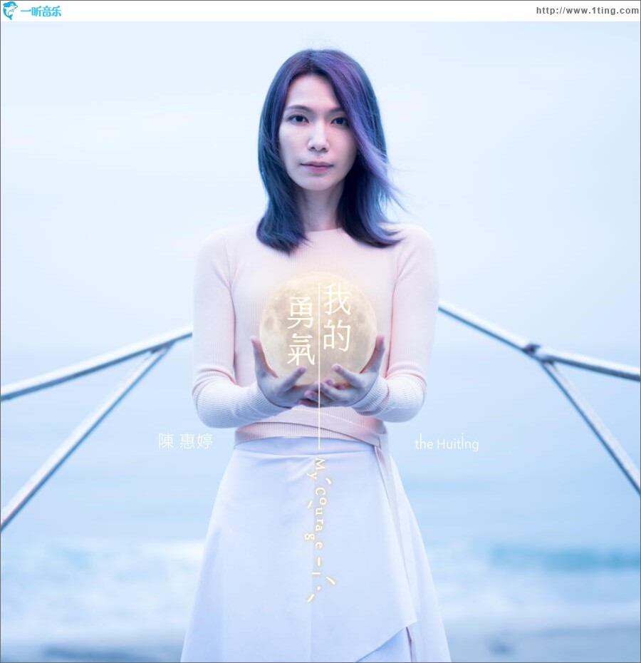 我的勇气 (单曲)