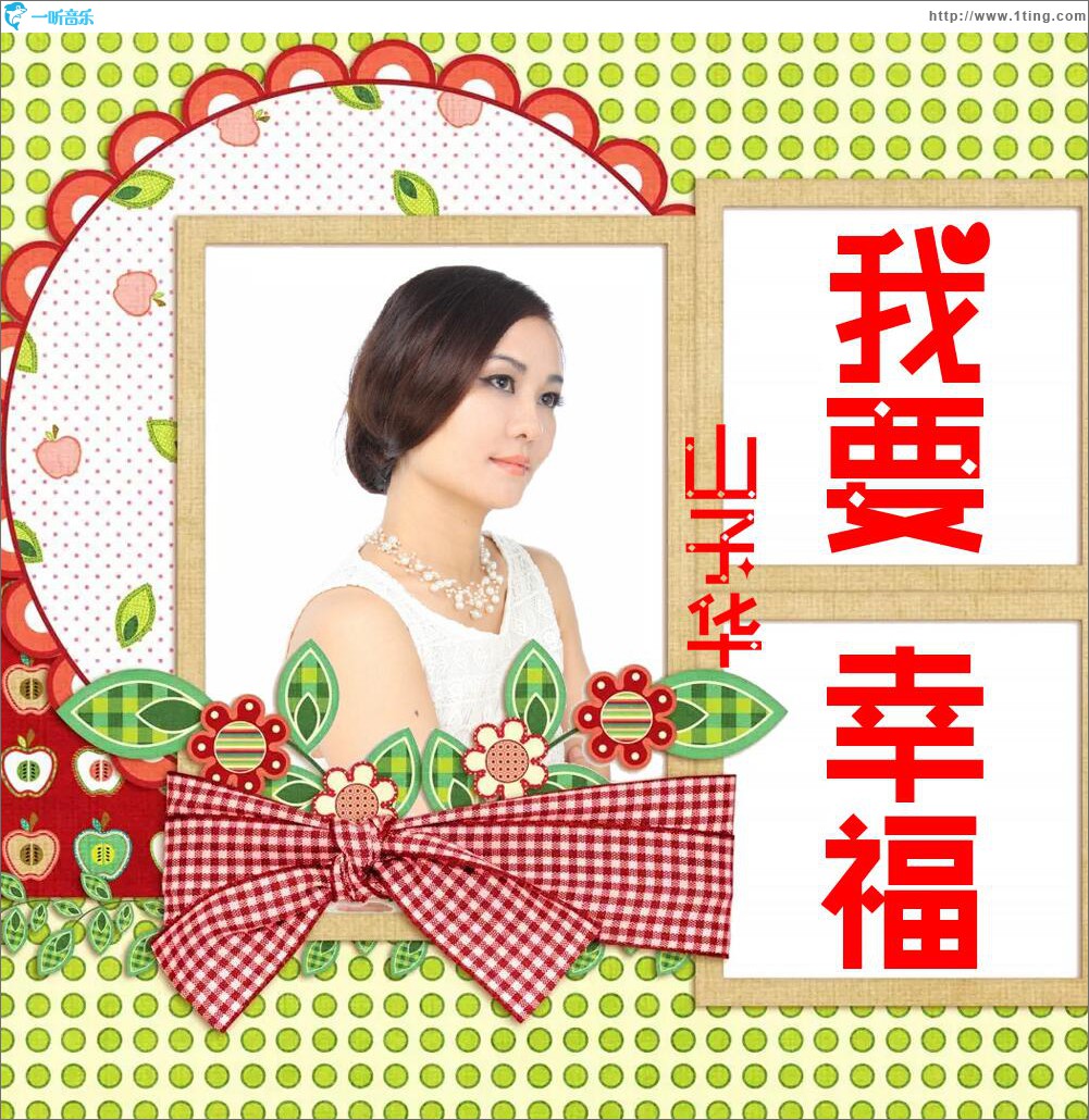 我要幸福 (单曲)