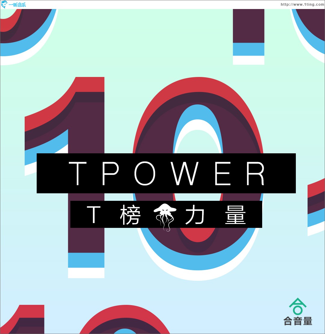 合音量T榜力量第十期