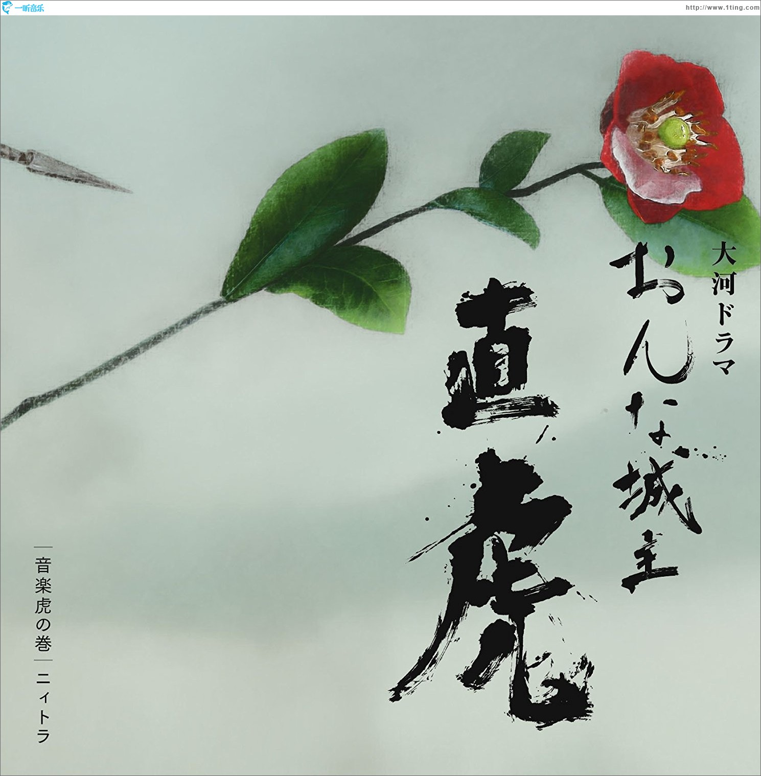 NHK大河ドラマ「おんな城主 直虎」音楽虎の巻 ニィトラ NHK大河剧《女城主直虎》原声带 Vol.2