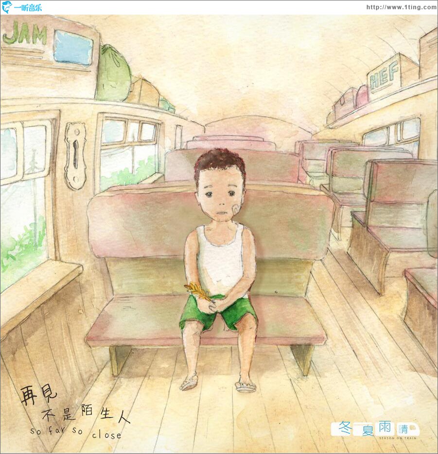 再见不是陌生人 (单曲)