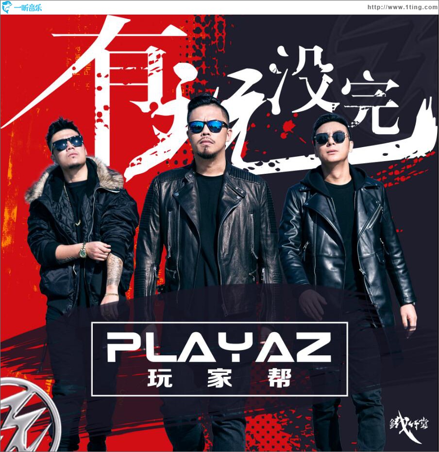 有玩没完 (单曲)