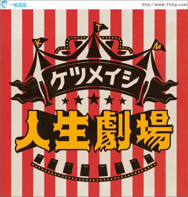 人生劇場