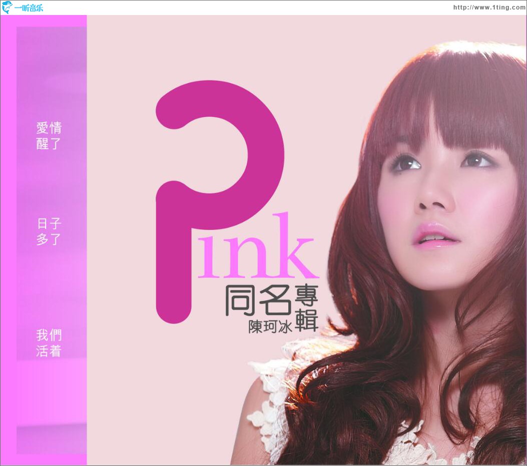 Pink 陈珂冰同名专辑