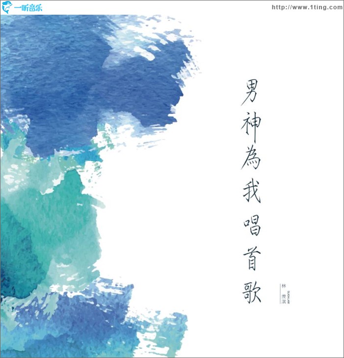 男神为我唱首歌 (单曲)
