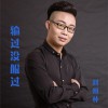 输过没服过 (单曲)