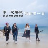 假如有一天 (单曲)
