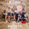 分钟女友 两三分钟 试听