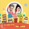 闫妮 反差萌 - 闫妮&杜天皓 (电影《美容针》推广曲) 试听