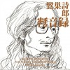 鷺巣詩郎 Some You Win - MASH III&Hazel FERNANDES 试听