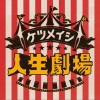 ケツメイシ 人生劇場 试听