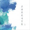 男神为我唱首歌 (单曲)