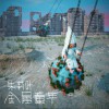 金属童年 (单曲)