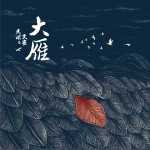 大雁 (单曲)详情