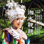 湘水亲亲 (单曲)详情