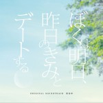 「ぼくは明日、昨日のきみとデートする」オリジナル・サウンドトラック详情