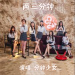 两三分钟 (单曲)详情