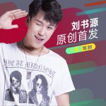 二哥驾到 (单曲)详情