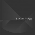 间听监 (EP)试听
