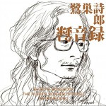鷺巣詩郎 録音録详情