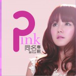 Pink 陈珂冰同名专辑试听