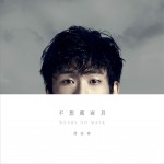 不想戴面具 (EP)试听