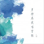 男神为我唱首歌 (单曲)试听