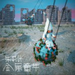 金属童年 (单曲)详情