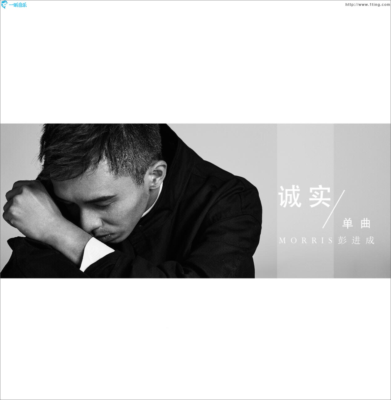 诚实 (单曲)