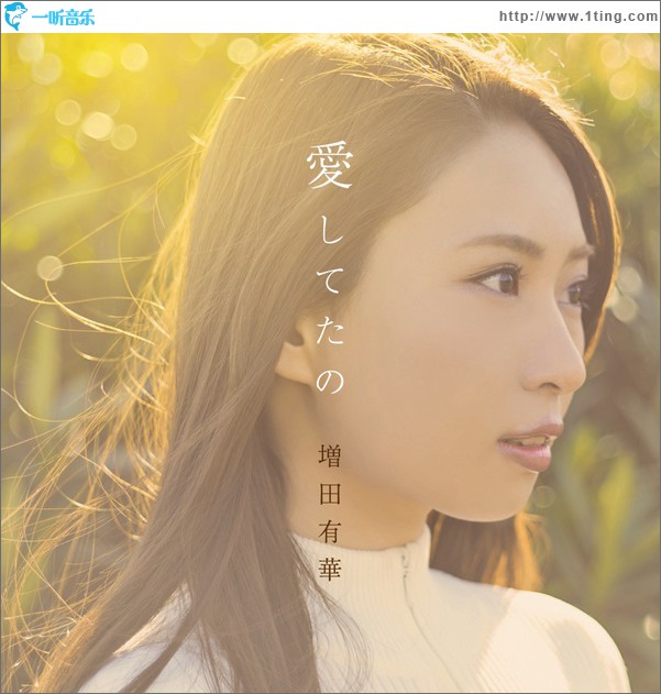愛してたの
