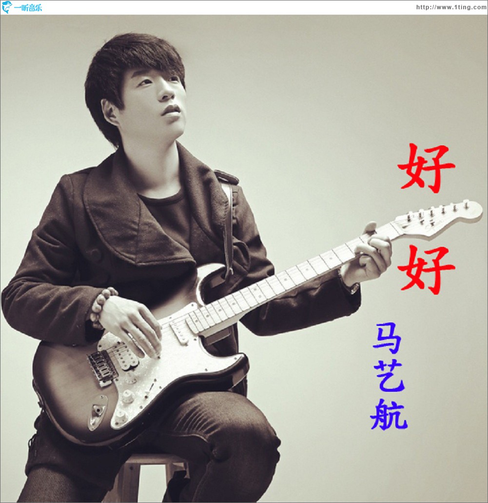 好好 (单曲)