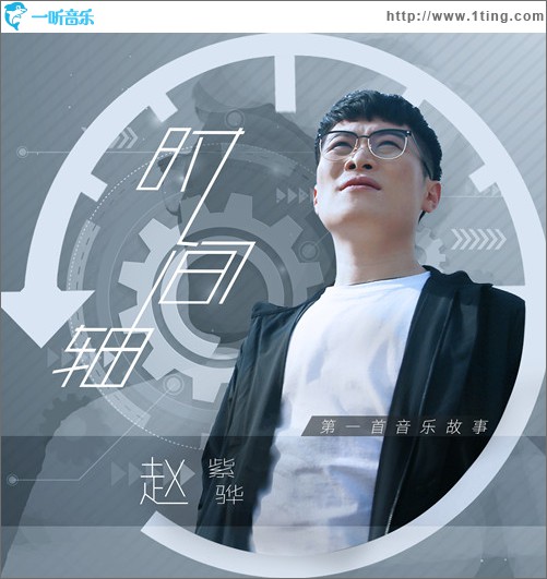 时间轴 (单曲)