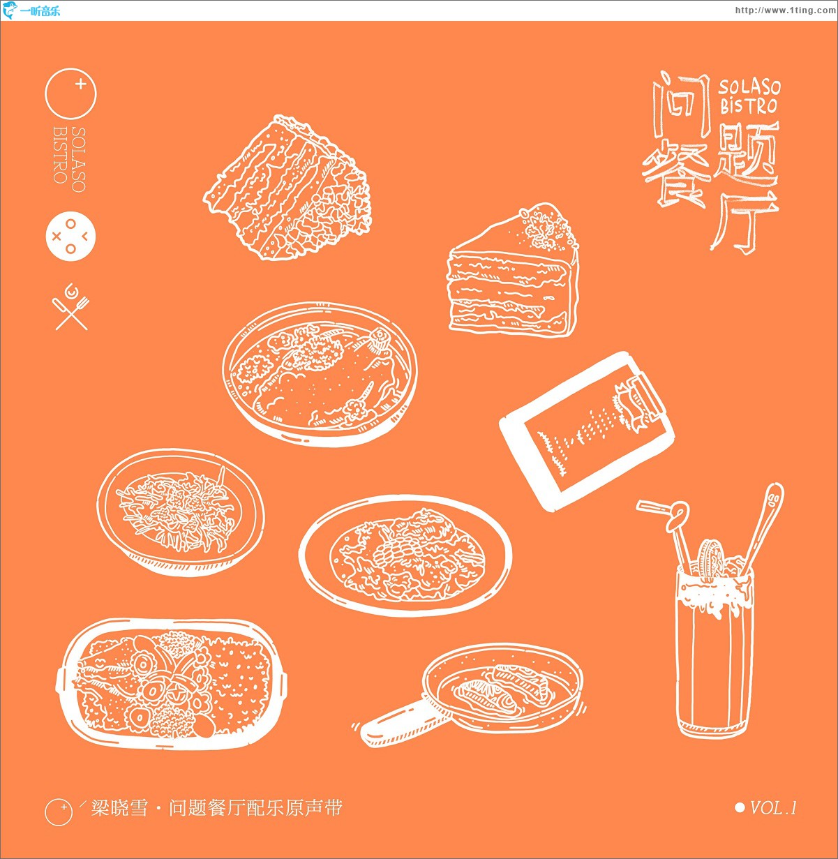 问题餐厅 配乐原声带Vol.1