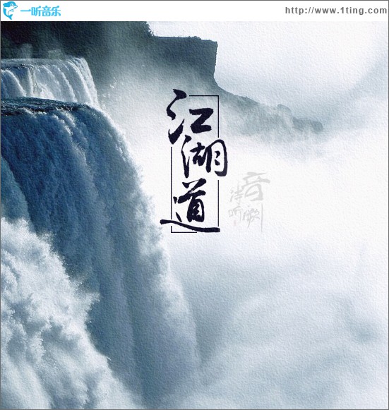 江湖道