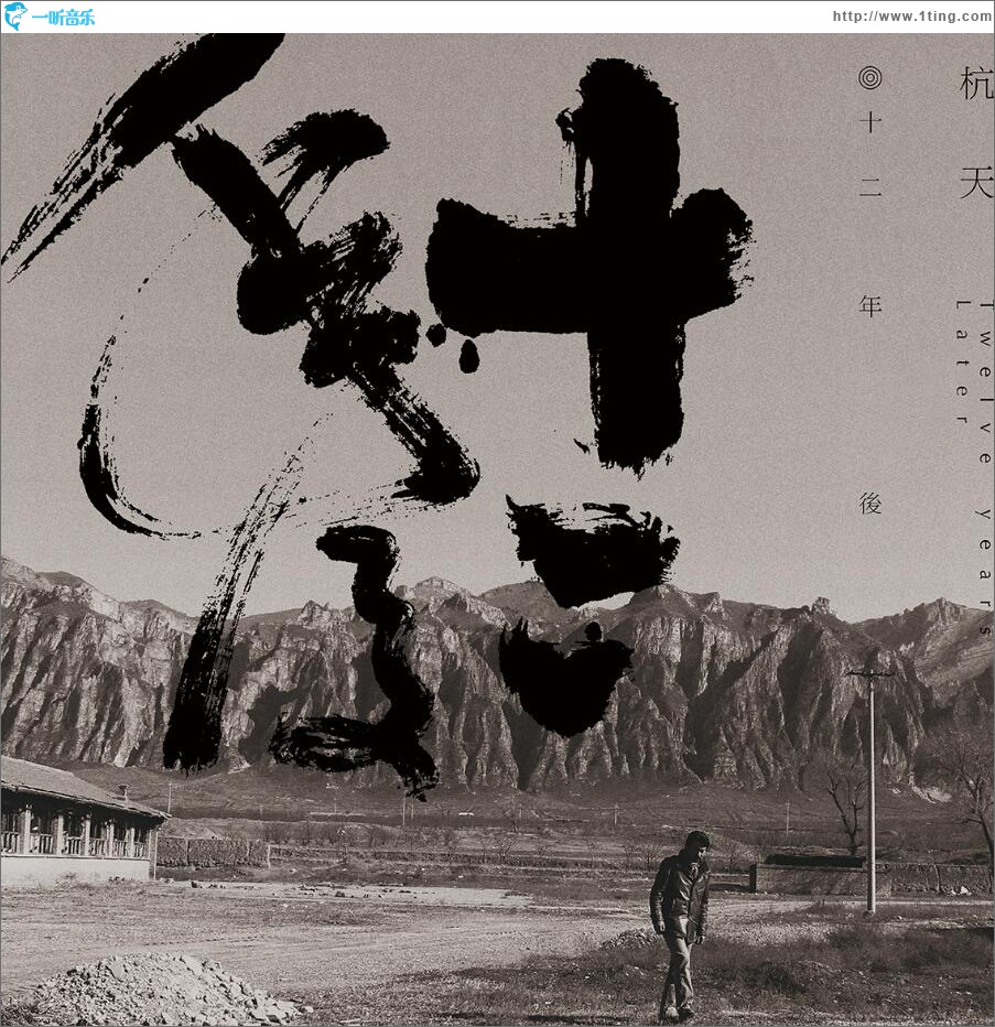 十二年后 (EP)
